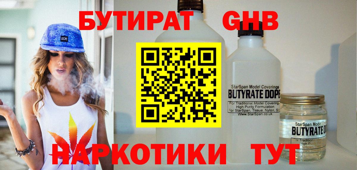 Бутират бутик Похвистнево
